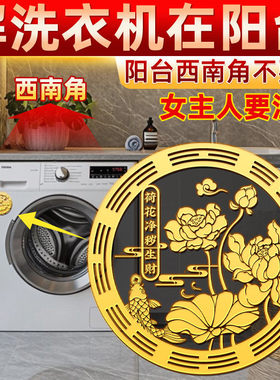 鲤鱼莲花图洗衣机塑料贴