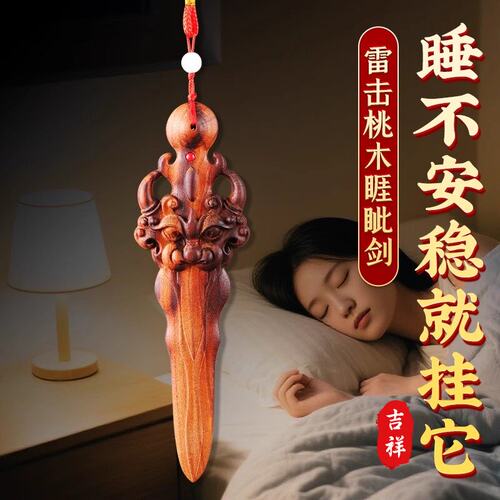 天然雷击桃木剑睚眦剑挂