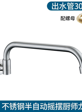 专用开关不锈钢半自动摇摆水龙头