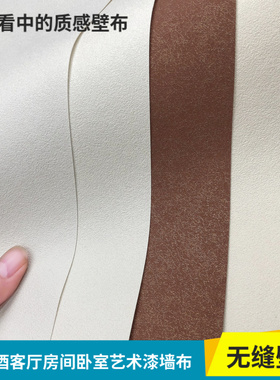 艺术漆无缝壁布白色灰奶油杏色咖色别墅名宿酒店客厅卧室房间墙布