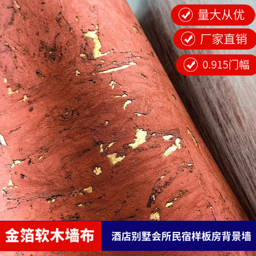 新款金箔银箔软木木皮墙布背景墙