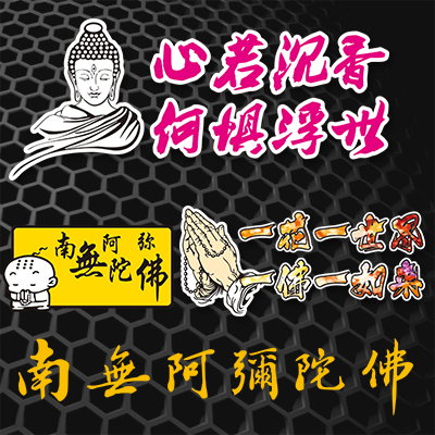 南无佛文字经典语录贴纸反光车