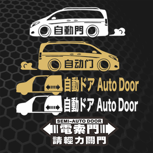 MPV电动门贴纸侧滑门自动门车贴电动门车贴唯雅诺贴纸定制 1653