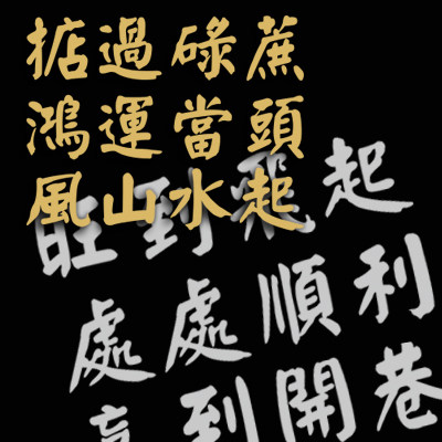 汉魂贴纸适用于鴻運當頭粵語吉祥文字定制广东话旺到飞起 5343