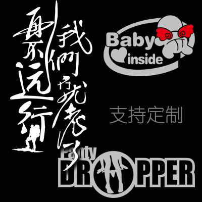 汉魂贴纸适用于再车内远行我们