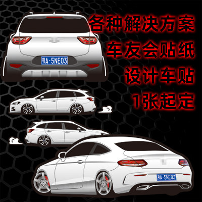 奕跑起亚斯巴鲁奔驰贴纸