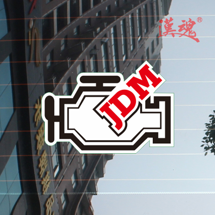 汉魂贴纸适用JDM贴纸JDM制造JP贴纸HF订制个性车贴汽车贴0334