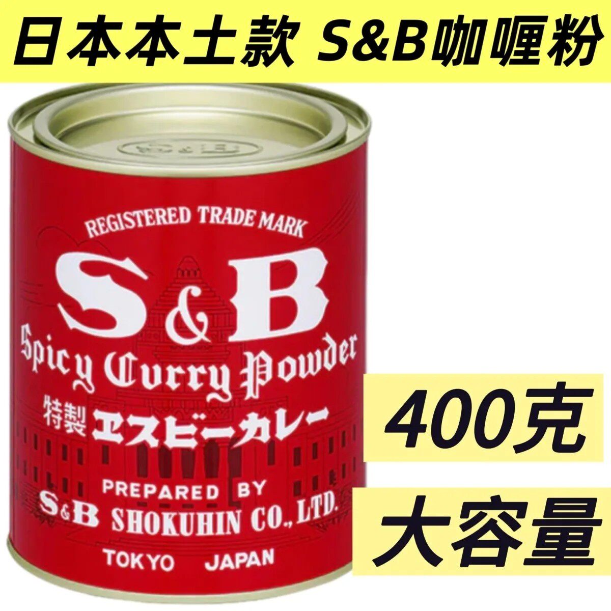日本本土款S&B爱思必咖喱粉 SB特制浓厚业务商用咖喱粉 400g罐装