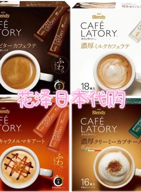 日本进口AGF咖啡Blendy Latory速溶牛奶拿铁咖啡醇厚微苦微糖18条