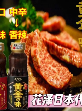 日本进口 荏原Ebara黄金の味 甘口 中辛 烤肉酱 烧烤酱 烧肉酱汁