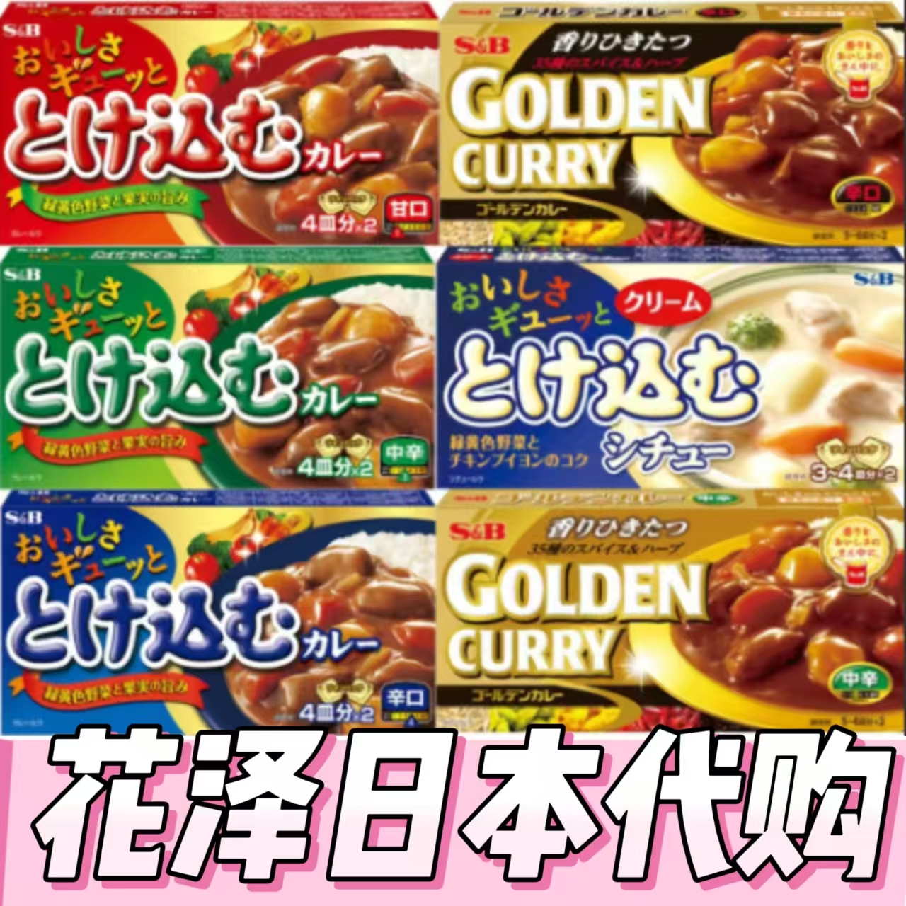 日本进口调味料SB咖喱块方便料理