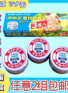 泰国INABA伊纳宝油浸金枪鱼罐头 三明治色拉寿司拌饭3罐 无油黄鳍