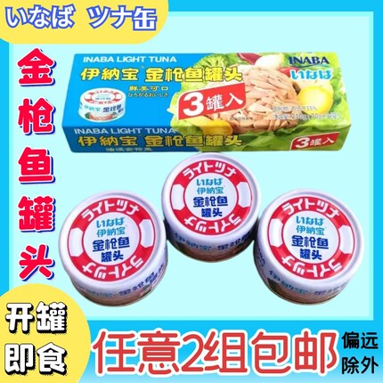 泰国INABA伊纳宝油浸金枪鱼罐头 三明治色拉寿司拌饭3罐 无油黄鳍