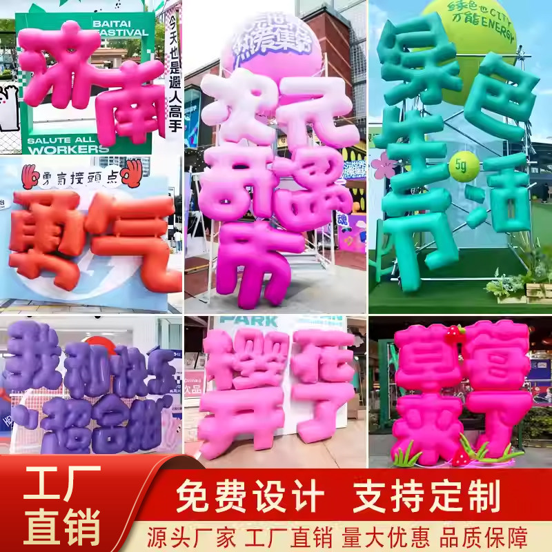 充气立体字闭气气模定制3D英文数字模型市集装饰网红打卡道具拍照