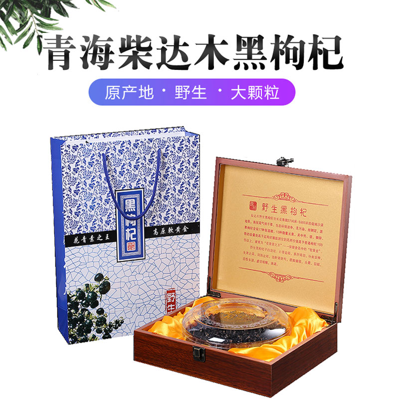 青海野生黑枸杞子寧夏特級正品純天然免洗大果同仁堂黑構杞禮盒
