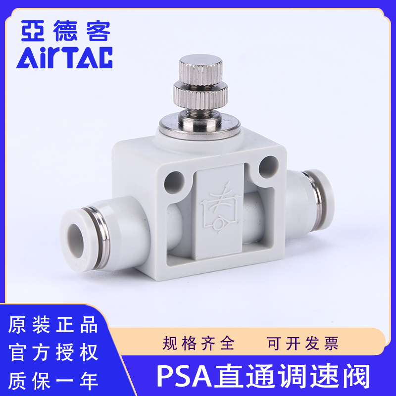 原装AirTac/亚德客PSA调速阀