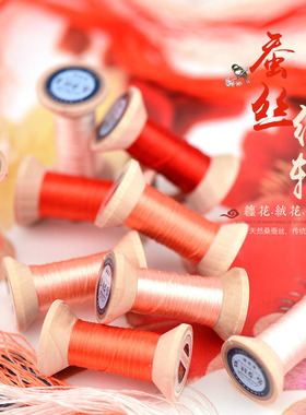 26号【锦绣红妆】桑蚕丝线轴