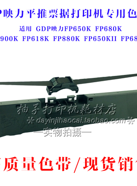适用映力 FP-650K色带架 FP-680K FP-618K FP880K FP-900K色带架