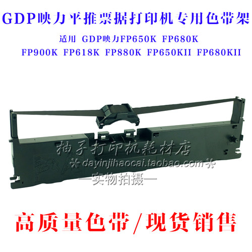 适用映力 FP-650K色带架 FP-680K FP-618K FP880K FP-900K色带架