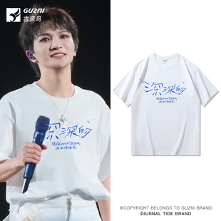 周深同款深深的T恤2025演唱会穿搭应援衣服周边男女宽松纯棉短袖