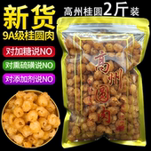 新货高州9A桂圆肉特极灯笼肉无核无添加大果泡水龙眼肉干货 2斤装