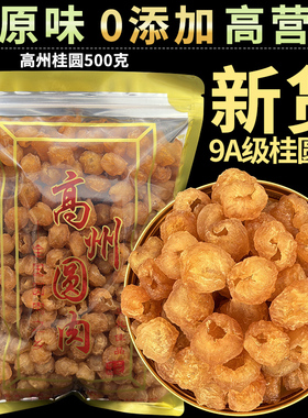 新货9A特极大果高州桂圆肉9a灯笼肉无核龙眼肉干果泡水500g无添加