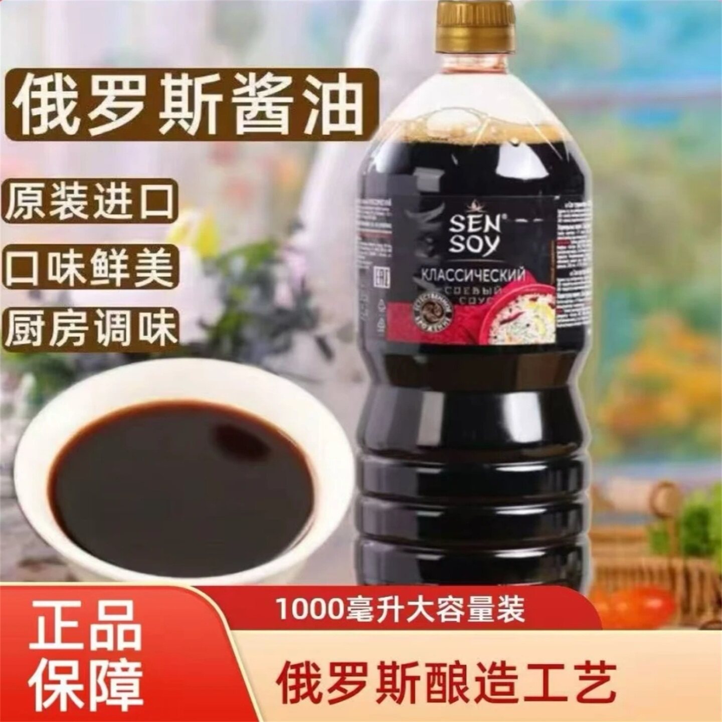 正宗俄罗斯原装进口酱油原汁酿造