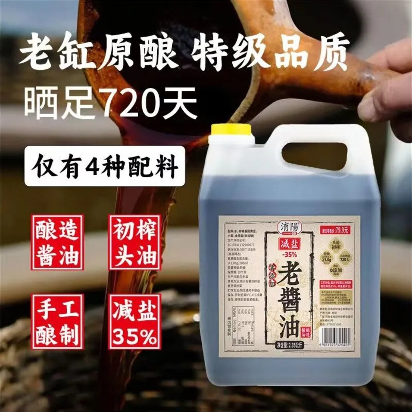 淯阳减盐老酱油纯粮酿造酱油