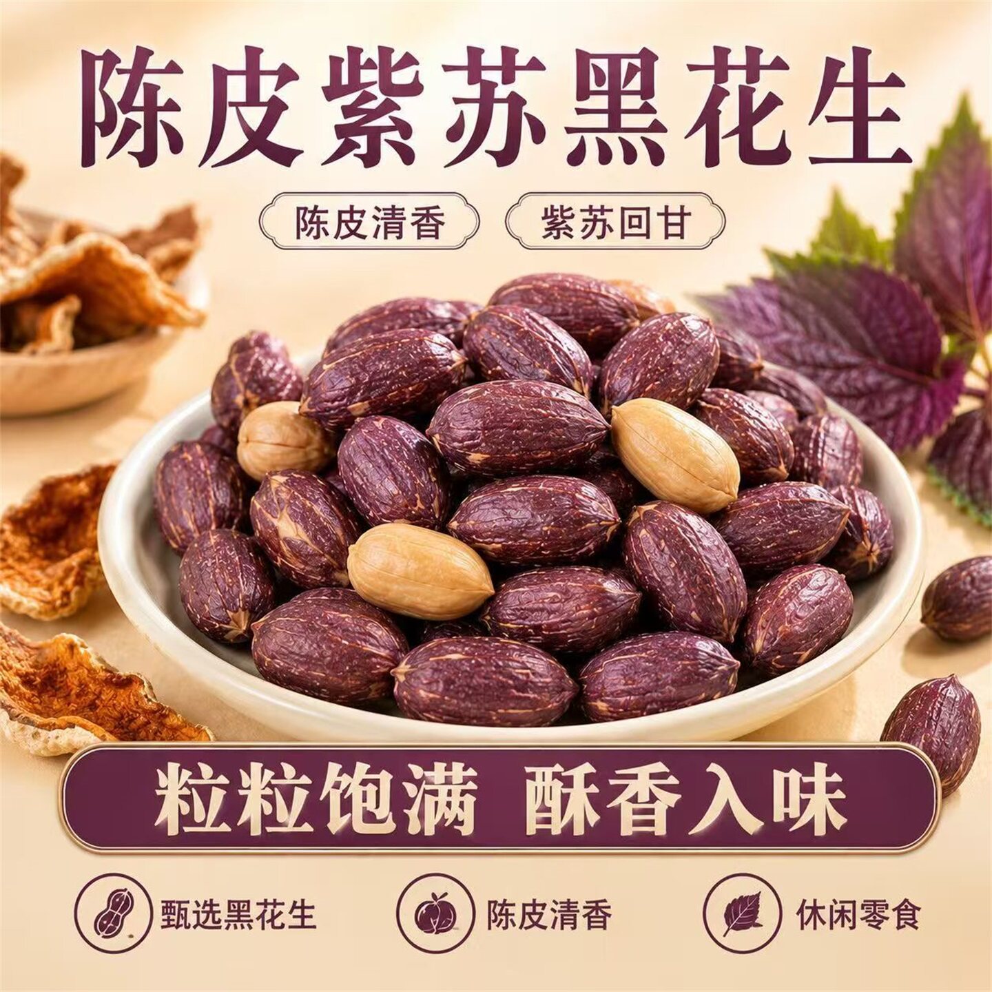 豆伯张陈皮紫苏黑花生解馋零食