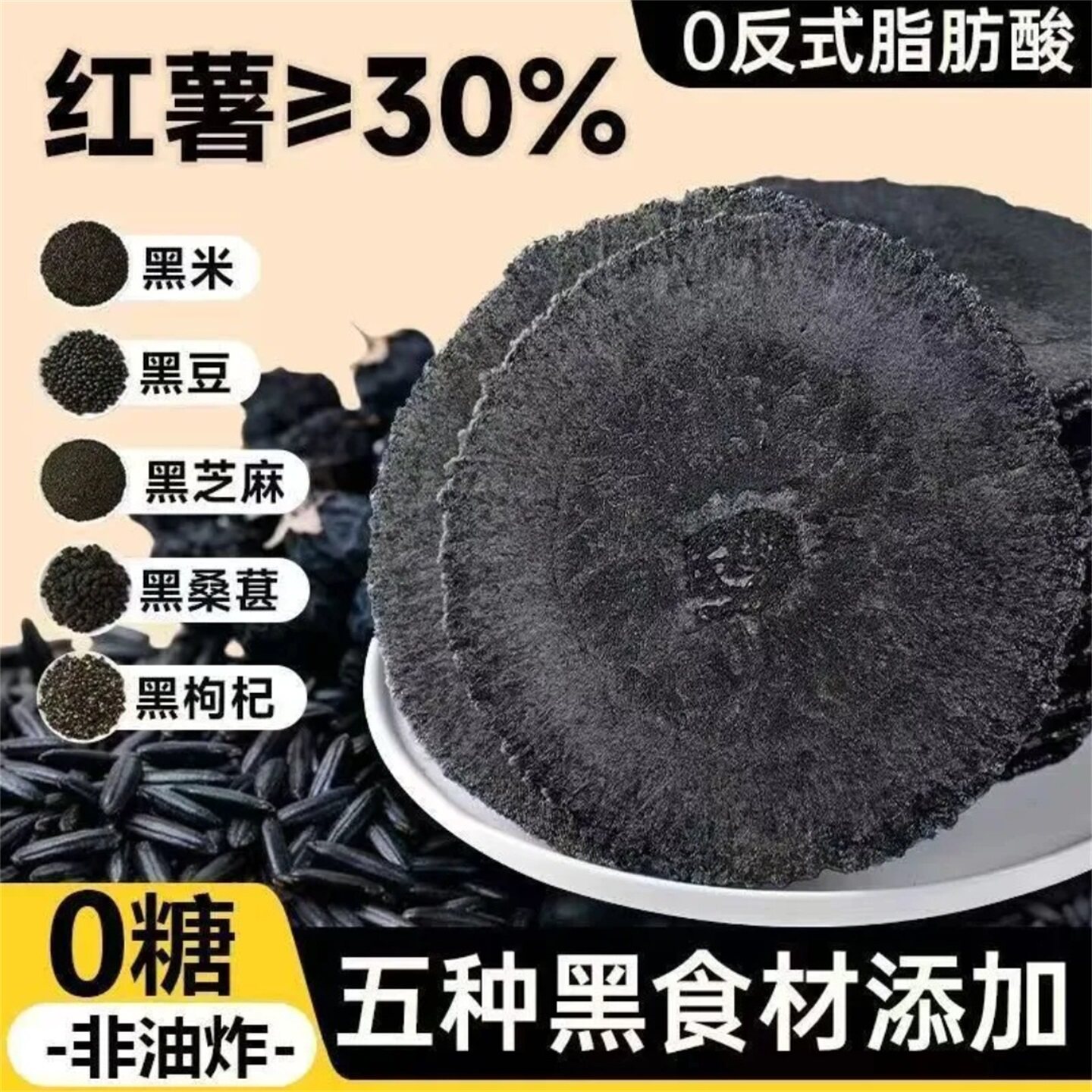 五黑风吹饼无蔗糖薄脆低卡饼干