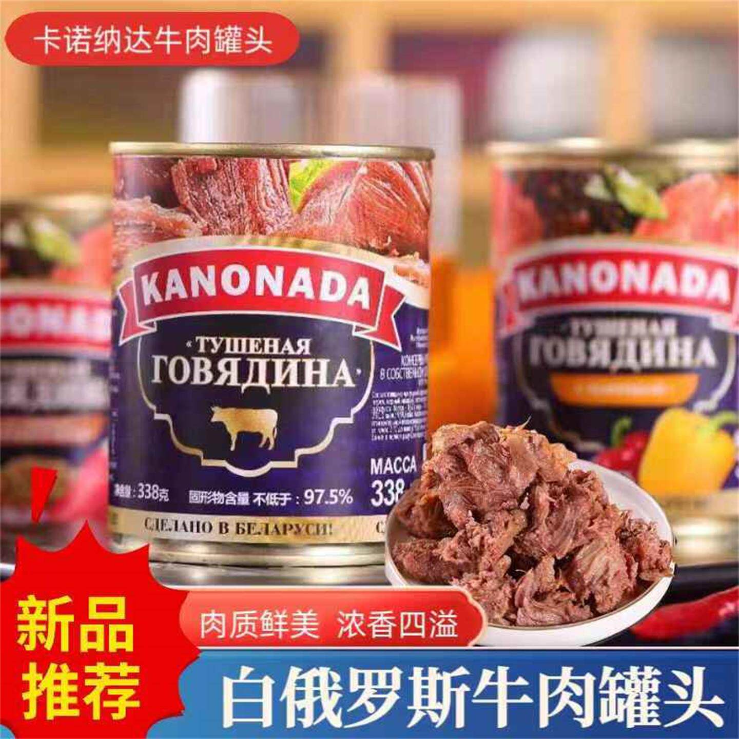 白俄罗斯原装进口牛肉罐头正品店即食原味大块肉熟食无淀粉下酒菜