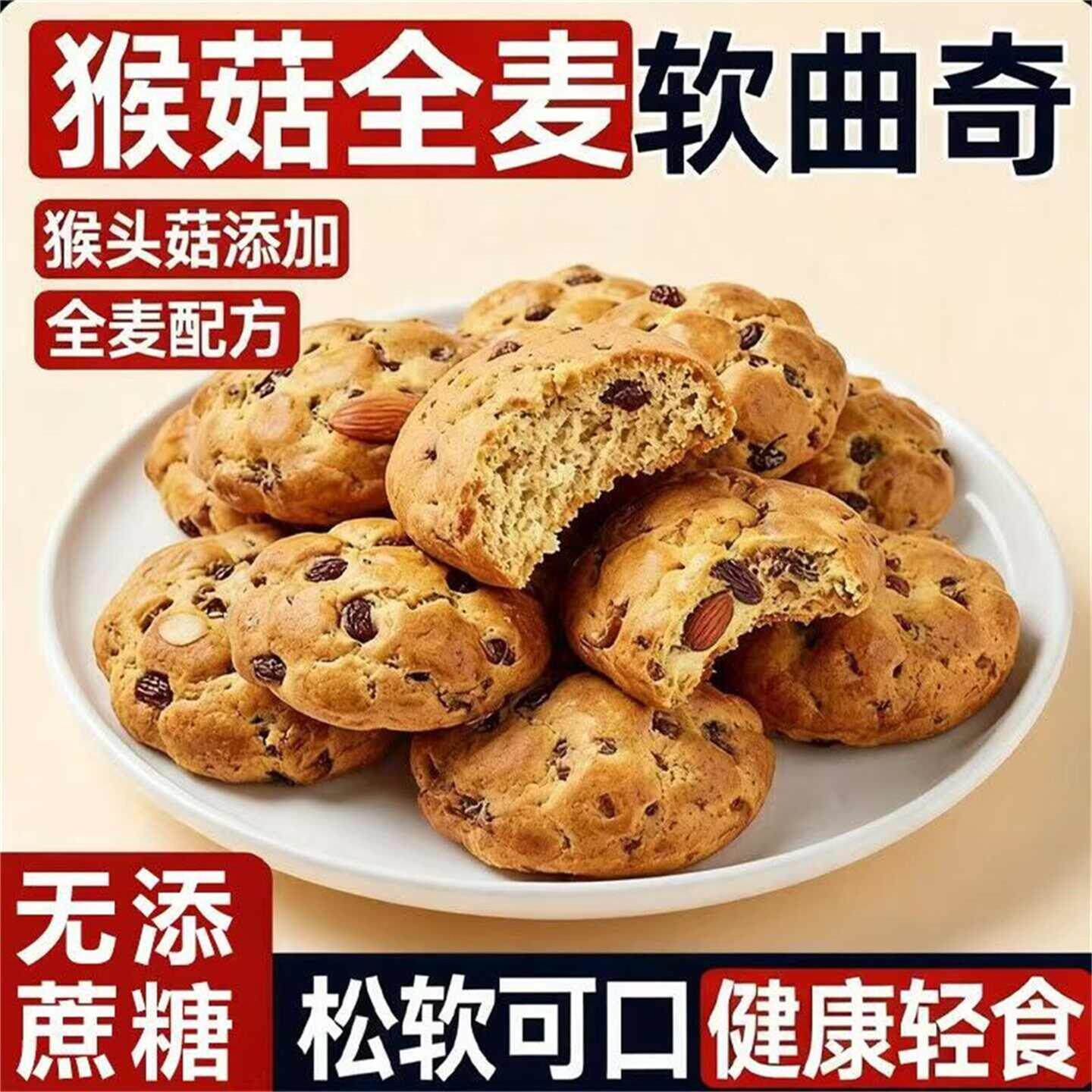 易享云百货猴头菇全麦软曲奇无蔗糖坚果饼干营养早餐健康轻食代餐
