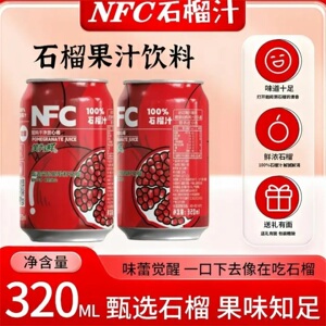 NFC100%石榴汁饮料突尼斯软籽