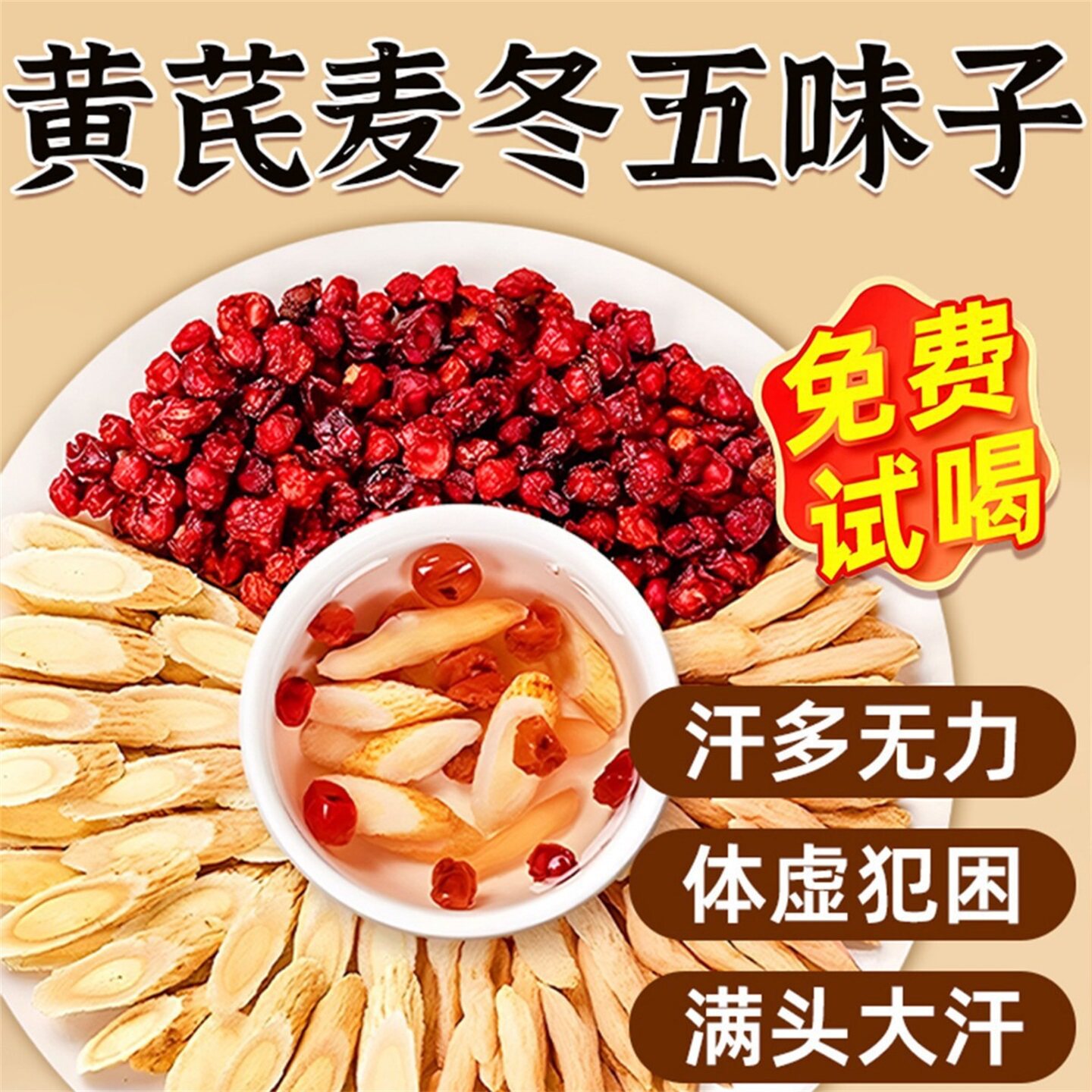黄芪麦冬五味子茶中草药组合茶