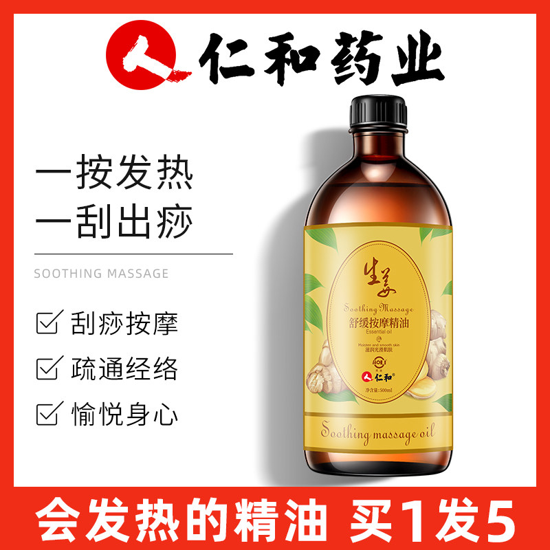 仁和生姜全身按摩精油通经络发热玫瑰面部开推背刮痧推油肩颈正品