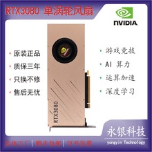 全新 英伟达RTX3080 12G公版单涡轮显卡   AI深度学习   游戏竞技