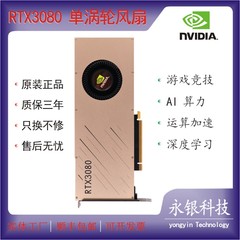 全新 英伟达RTX3080 12G公版单涡轮显卡   AI深度学习   游戏竞技