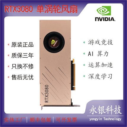 全新 英伟达RTX3080 12G公版单涡轮显卡   AI深度学习   游戏竞技