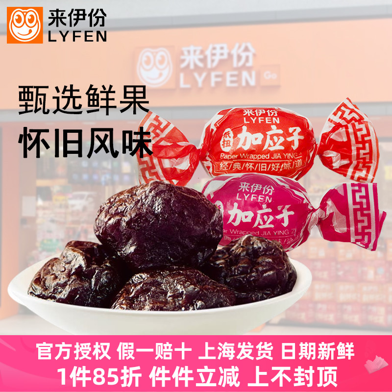 来伊份纸扭加应子500g蜜饯果脯果肉李子梅话梅糖果休闲零食来一份