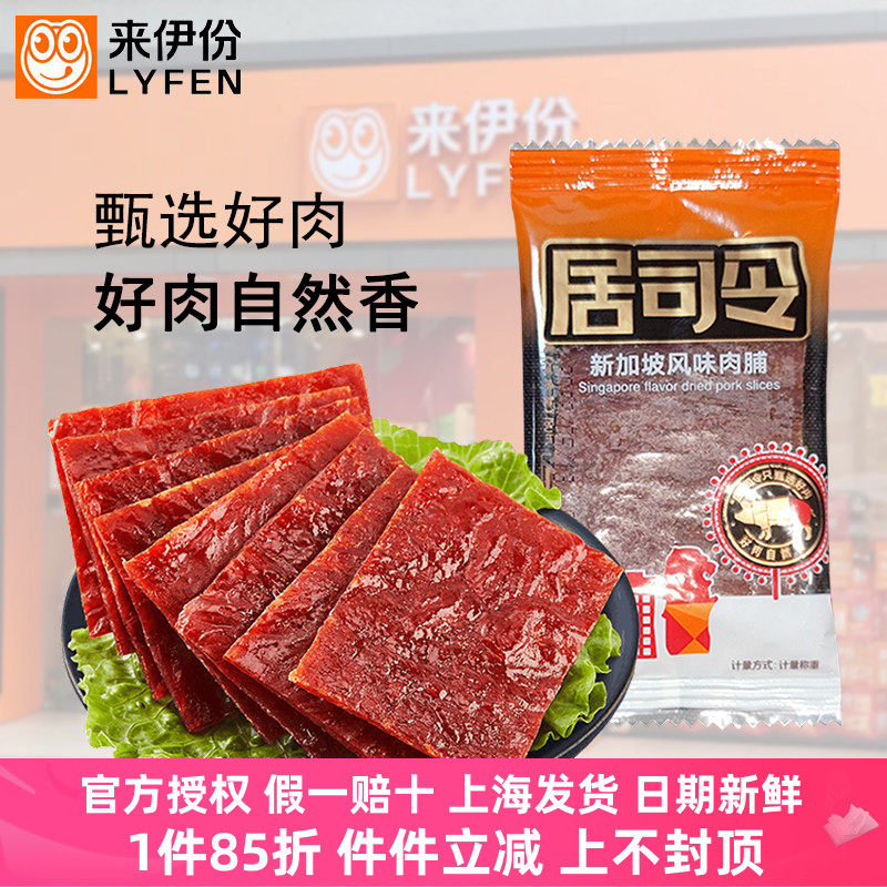 来伊份推荐新品小吃新加坡猪肉脯
