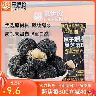 来伊份榛子爆浆黑芝麻球32g*5包坚果巧克力丸子营养糕点心来一份