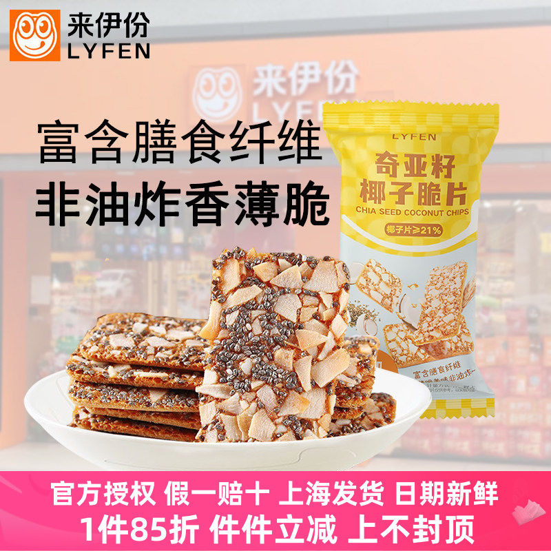 来伊份奇亚籽椰子脆片20包非油炸薄脆饼干糕点休闲零食办公室小吃