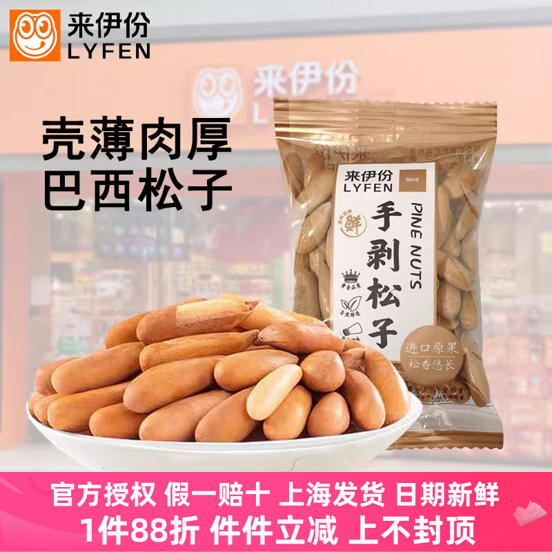 来伊份 手剥松子500克开口坚果巴西薄壳来一份小包装炒货零食新货
