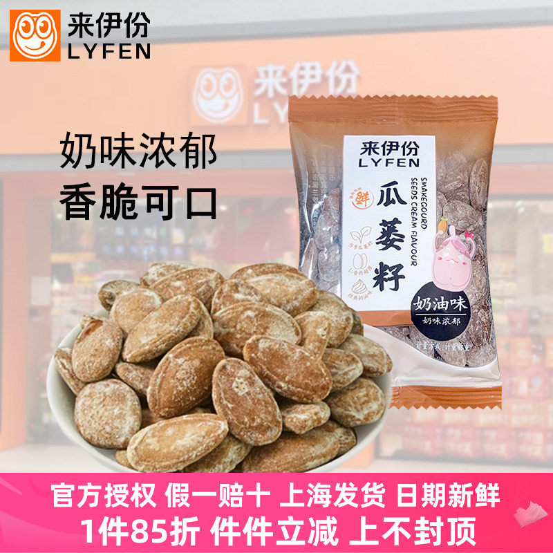 来伊份瓜蒌籽500g精品奶油话梅味