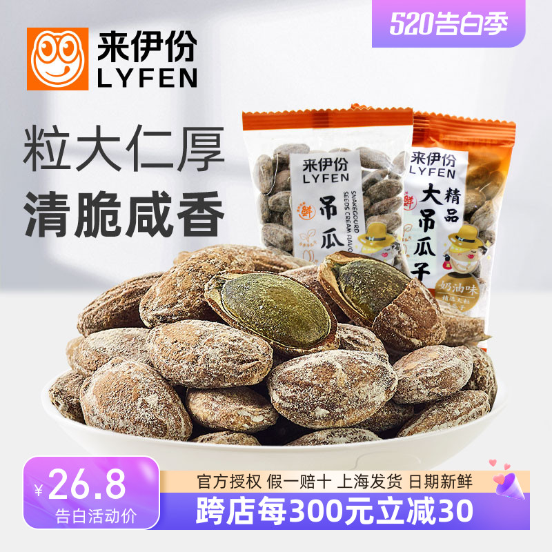 来伊份吊瓜子500g瓜蒌籽瓜子精品坚果炒货休闲零食中大颗粒来一份