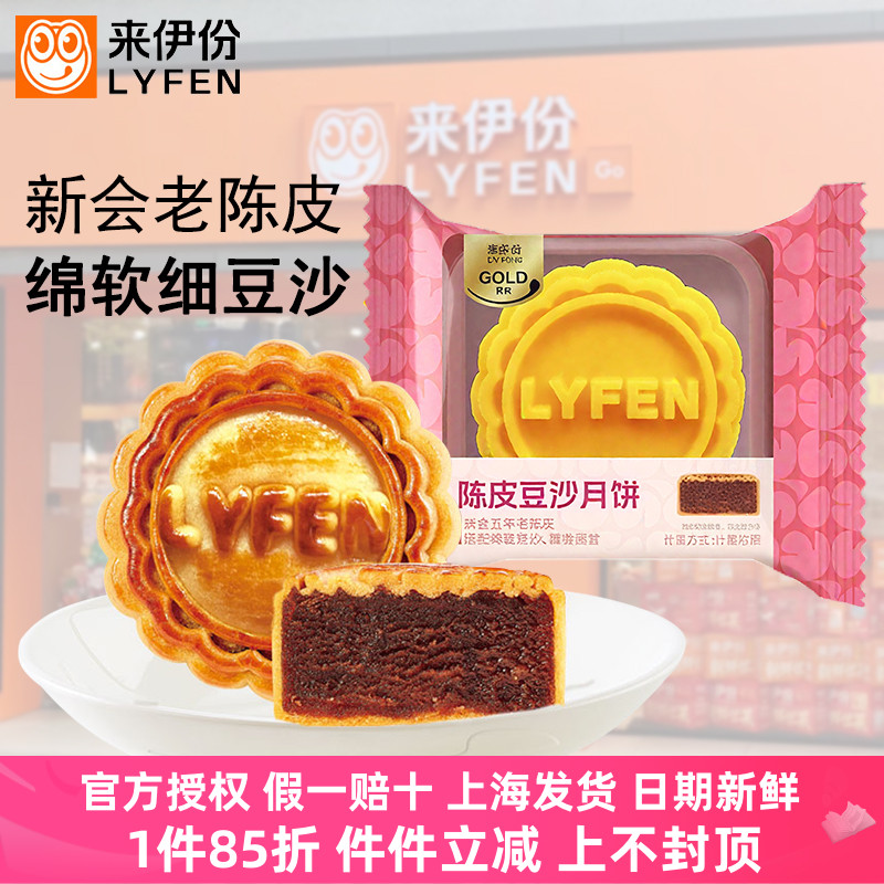 来伊份陈皮豆沙月饼散装中秋广式