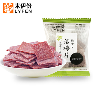 来伊份话梅片500g陈皮梅片梅干梅子酸开胃孕妇果脯网红零食来一份