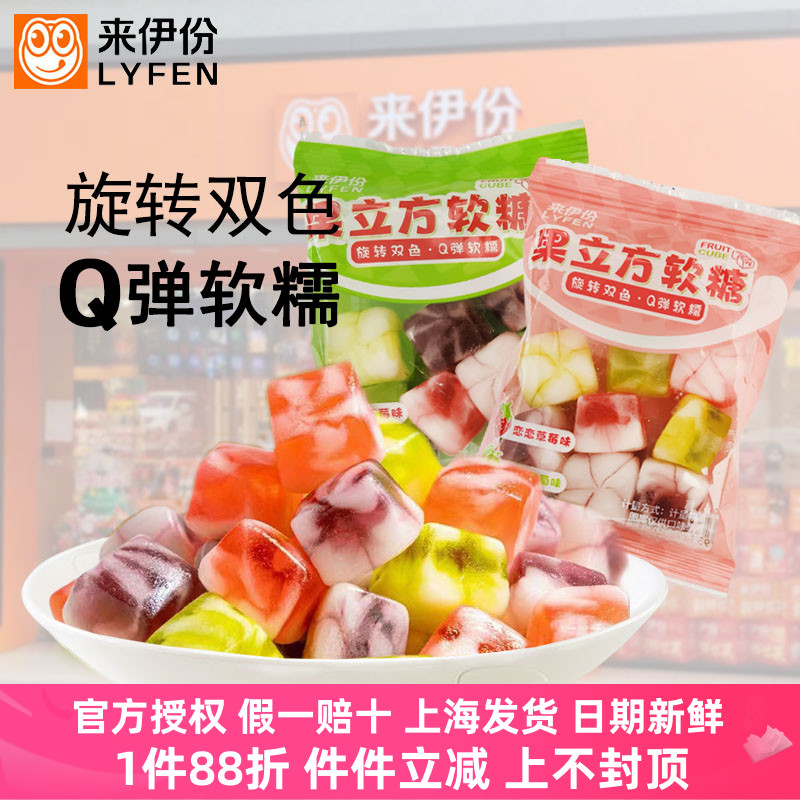 来伊份果立方软糖葡萄草莓树莓