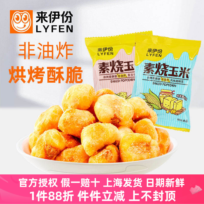 来伊份素烧玉米250g休闲零食烘焙非油炸黄金玉米豆爆米花小包散装