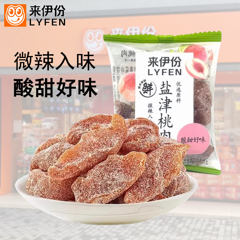 来伊份盐津桃肉500g休闲零食蜜饯果脯无核梅肉桃肉干小包散装小吃